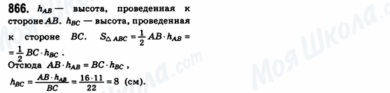 ГДЗ Геометрія 8 клас сторінка 866