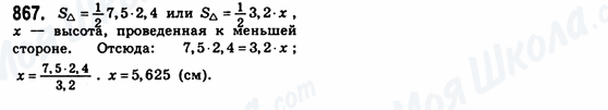 ГДЗ Геометрія 8 клас сторінка 867