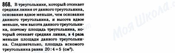 ГДЗ Геометрія 8 клас сторінка 868