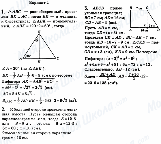 ГДЗ Геометрія 8 клас сторінка Вариант-4