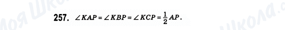 ГДЗ Геометрия 8 класс страница 257