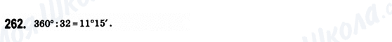 ГДЗ Геометрія 8 клас сторінка 262