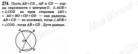 ГДЗ Геометрія 8 клас сторінка 274