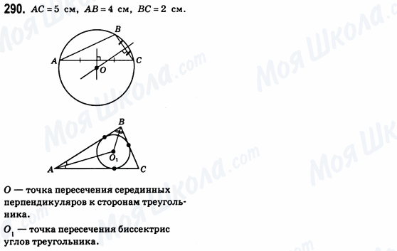 ГДЗ Геометрія 8 клас сторінка 290