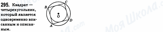 ГДЗ Геометрия 8 класс страница 295