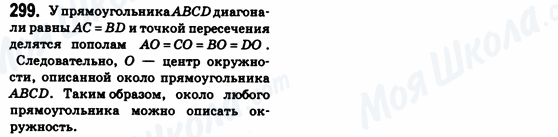 ГДЗ Геометрія 8 клас сторінка 299