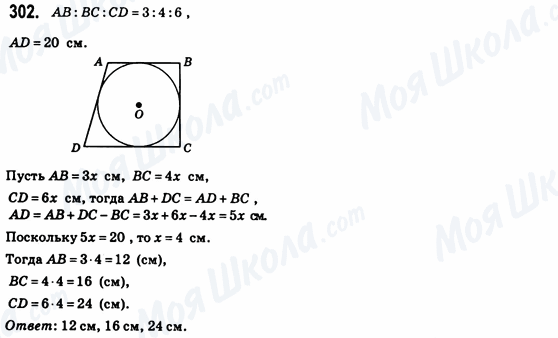 ГДЗ Геометрія 8 клас сторінка 302