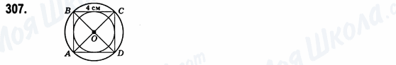 ГДЗ Геометрія 8 клас сторінка 307