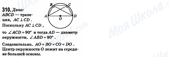 ГДЗ Геометрия 8 класс страница 310