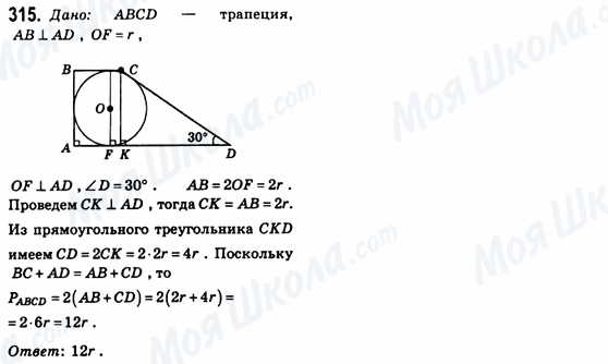 ГДЗ Геометрія 8 клас сторінка 315