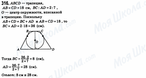 ГДЗ Геометрія 8 клас сторінка 316