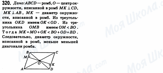 ГДЗ Геометрія 8 клас сторінка 320