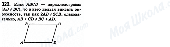 ГДЗ Геометрія 8 клас сторінка 322