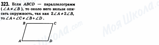 ГДЗ Геометрія 8 клас сторінка 323