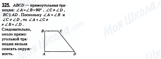 ГДЗ Геометрія 8 клас сторінка 325