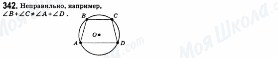 ГДЗ Геометрия 8 класс страница 342