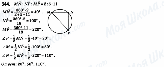 ГДЗ Геометрія 8 клас сторінка 344