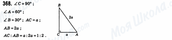 ГДЗ Геометрия 8 класс страница 368