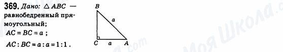 ГДЗ Геометрия 8 класс страница 369