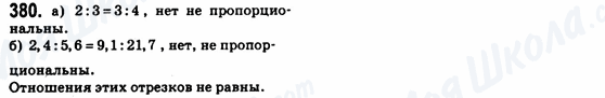 ГДЗ Геометрия 8 класс страница 380