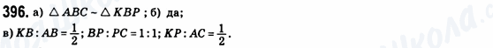 ГДЗ Геометрия 8 класс страница 396