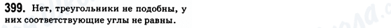 ГДЗ Геометрия 8 класс страница 399