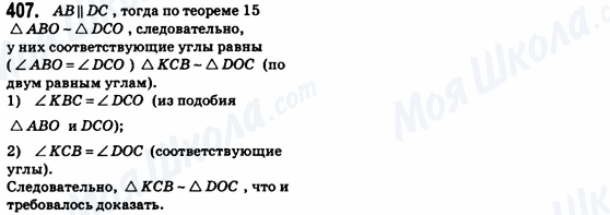 ГДЗ Геометрія 8 клас сторінка 407