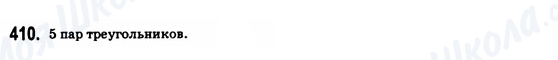 ГДЗ Геометрия 8 класс страница 410