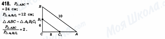 ГДЗ Геометрія 8 клас сторінка 418