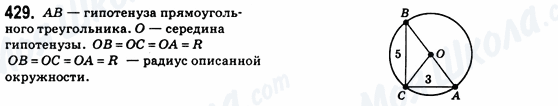 ГДЗ Геометрія 8 клас сторінка 429