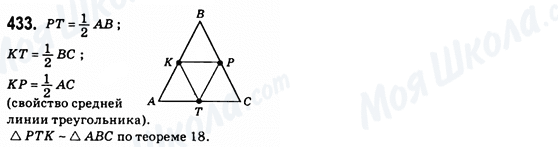ГДЗ Геометрія 8 клас сторінка 433