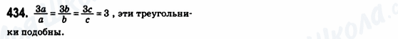 ГДЗ Геометрія 8 клас сторінка 434