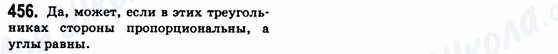 ГДЗ Геометрия 8 класс страница 456