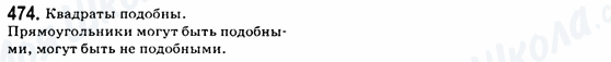 ГДЗ Геометрия 8 класс страница 474