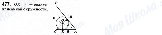 ГДЗ Геометрия 8 класс страница 477