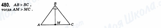 ГДЗ Геометрия 8 класс страница 480