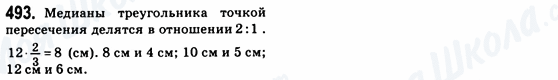 ГДЗ Геометрія 8 клас сторінка 493