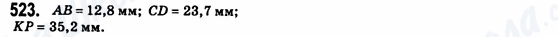 ГДЗ Геометрія 8 клас сторінка 523