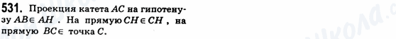 ГДЗ Геометрія 8 клас сторінка 531