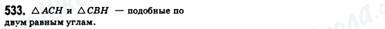 ГДЗ Геометрия 8 класс страница 533