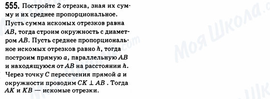 ГДЗ Геометрия 8 класс страница 555