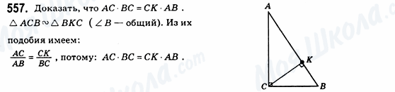 ГДЗ Геометрія 8 клас сторінка 557