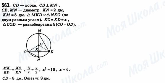 ГДЗ Геометрия 8 класс страница 563