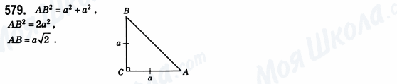 ГДЗ Геометрия 8 класс страница 579