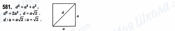 ГДЗ Геометрія 8 клас сторінка 581