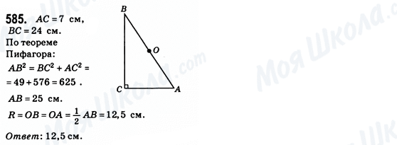 ГДЗ Геометрия 8 класс страница 585