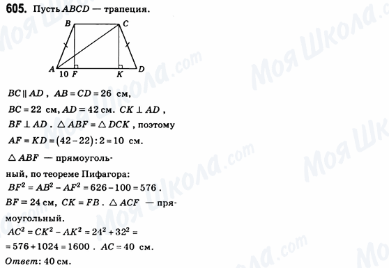 ГДЗ Геометрія 8 клас сторінка 605