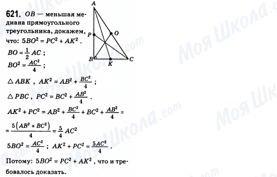 ГДЗ Геометрия 8 класс страница 621