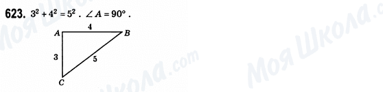 ГДЗ Геометрія 8 клас сторінка 623