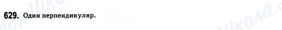 ГДЗ Геометрія 8 клас сторінка 629